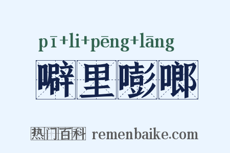 噼里嘭啷是什么意思的图片